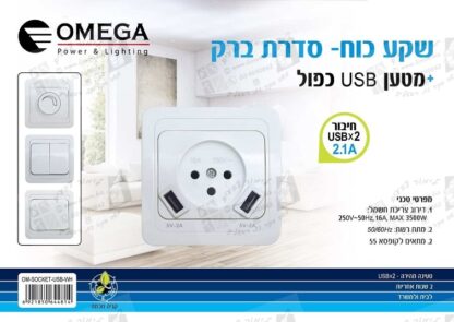 שקע כוח + מטען USB כפול Omega OM-SOCKET-USB-WH